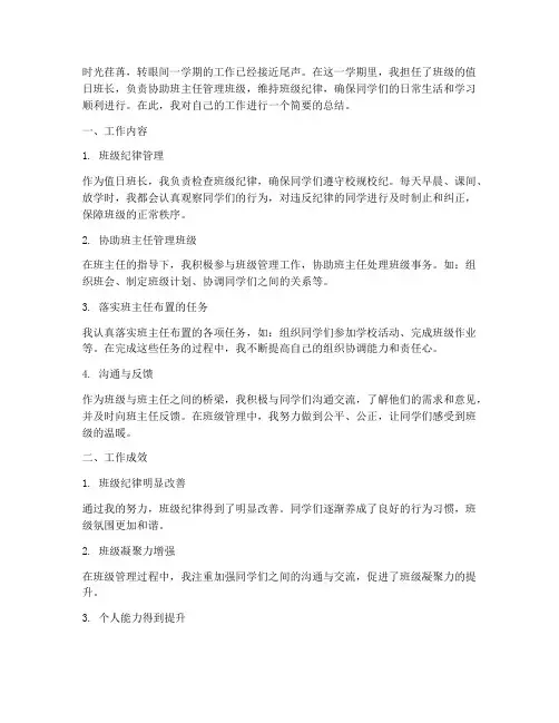 值日班长个人工作总结