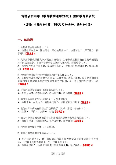 吉林省白山市《教育教学通用知识)》教师教育最新版