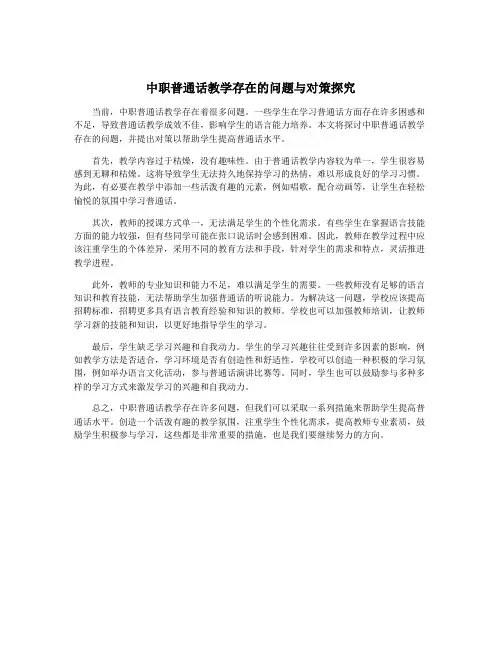 中职普通话教学存在的问题与对策探究