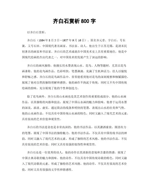 齐白石赏析800字