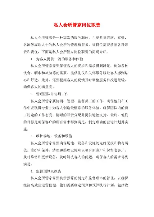 私人会所管家岗位职责