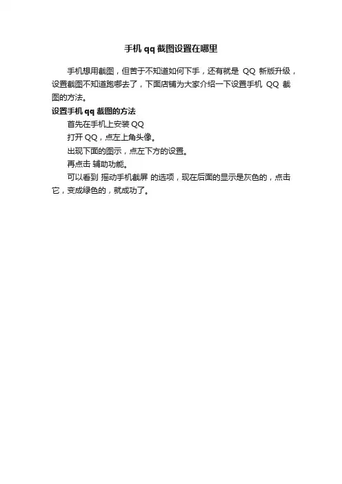 手机qq截图设置在哪里