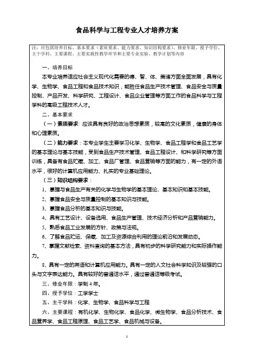 食品科学与工程专业人才培养方案