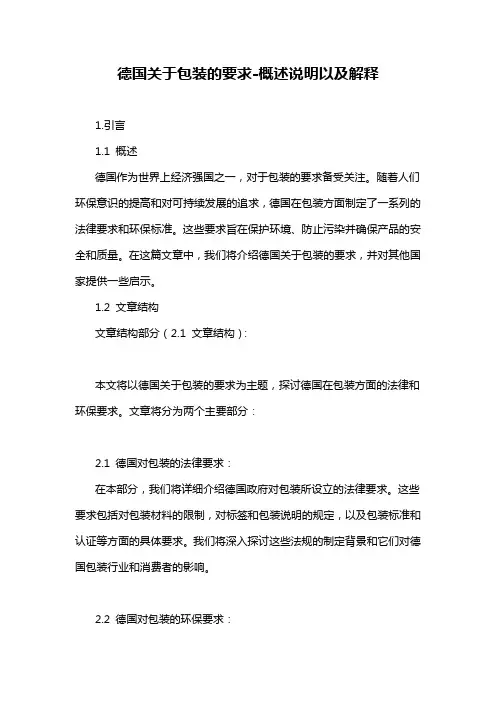 德国关于包装的要求-概述说明以及解释