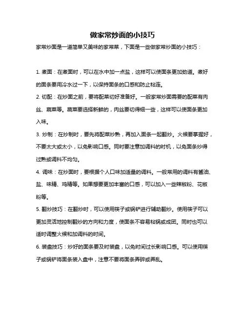 做家常炒面的小技巧