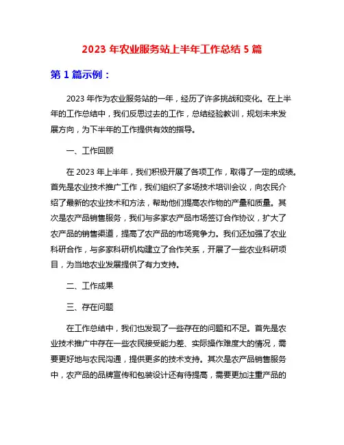 2023年农业服务站上半年工作总结5篇