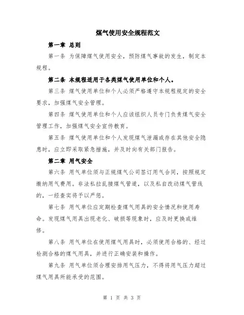 煤气使用安全规程范文