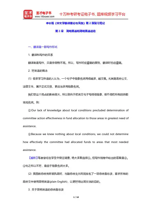 李长栓《非文学翻译理论与实践》第2版复习笔记(简明英语和简明英语运动)【圣才出品】