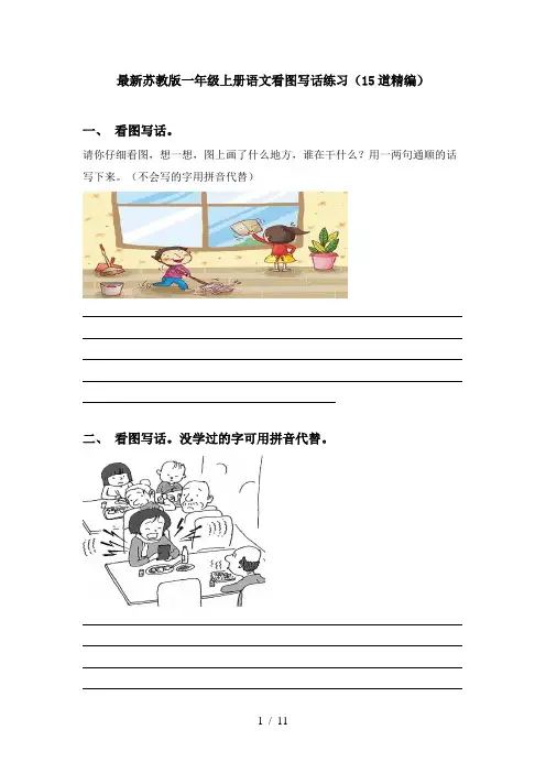 最新苏教版一年级上册语文看图写话练习(15道精编)