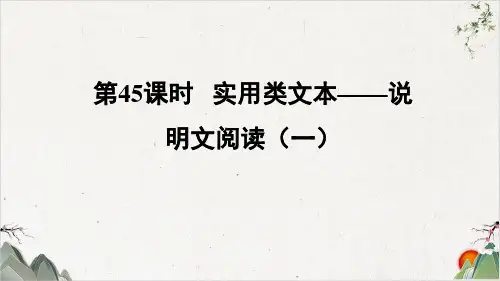 第课时实用类文本—说明文阅读课件(一)ppt—福建届中考语文总复习