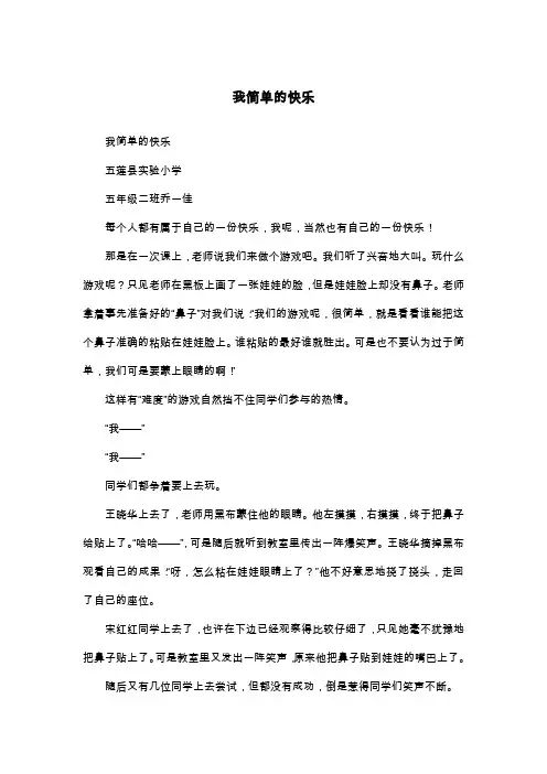 我简单的快乐_五年级作文