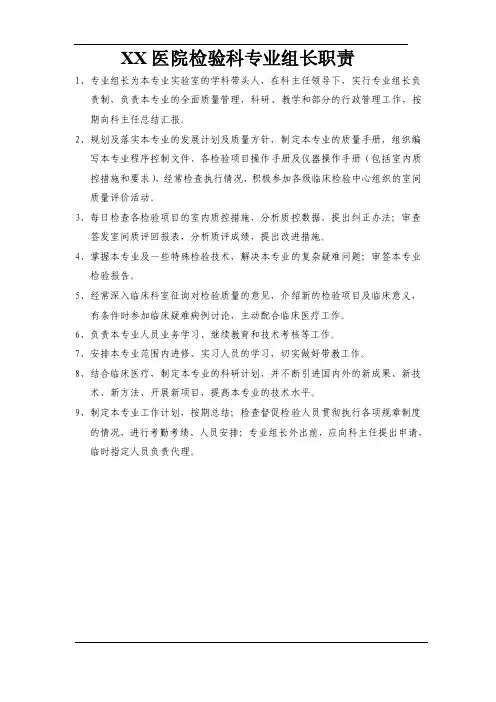 检验科专业组长职责