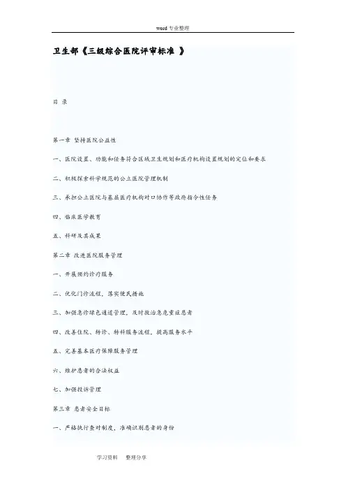 卫生部《三级综合医院评审标准》