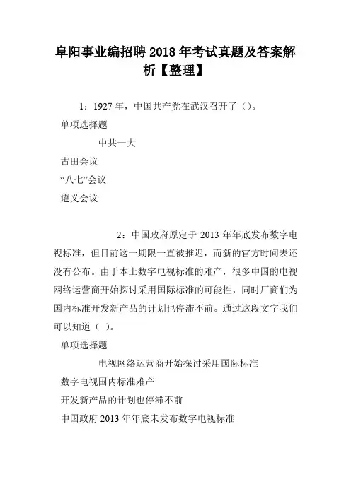 阜阳事业编招聘2018年考试真题及答案解析【整理】