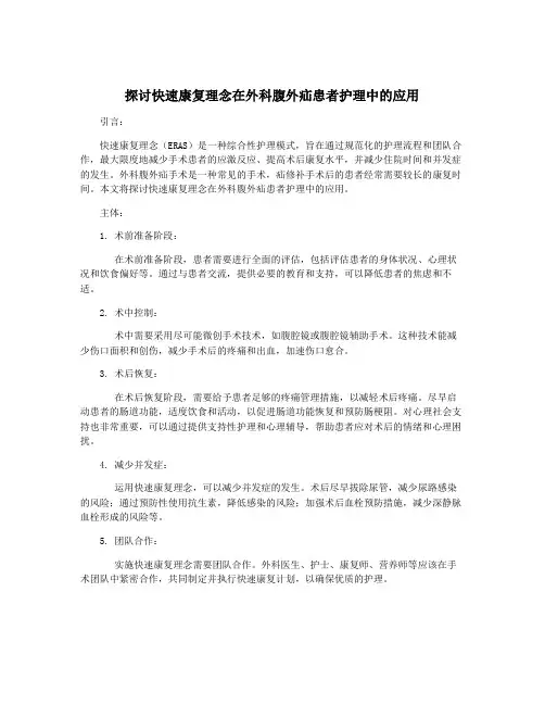 探讨快速康复理念在外科腹外疝患者护理中的应用