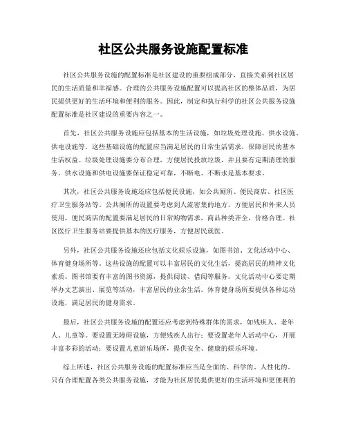 社区公共服务设施配置标准