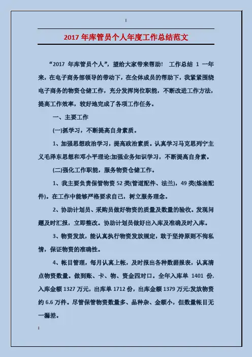 2017年库管员个人年度工作总结范文