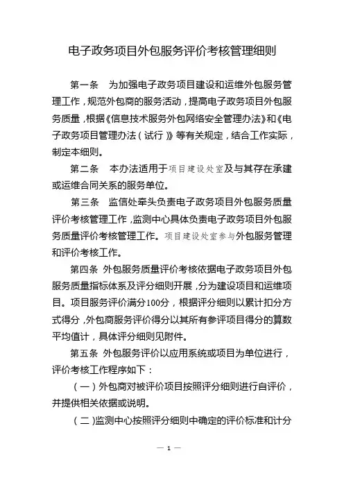电子政务项目外包服务评价考核管理细则