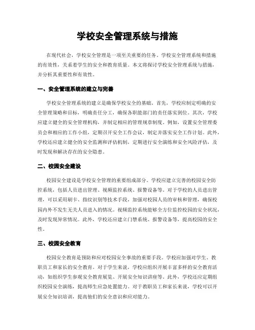 学校安全管理系统与措施