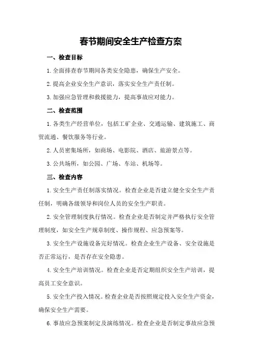 春节期间安全生产检查方案
