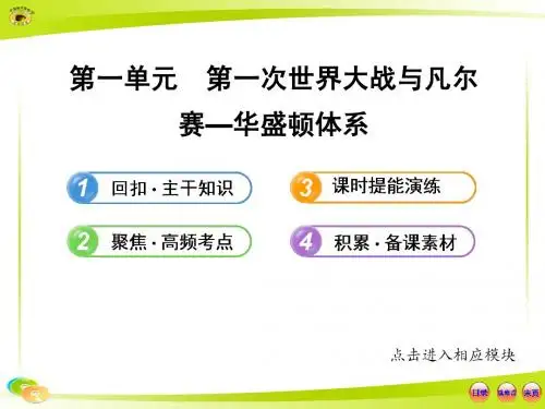 选修3.1 第一次世界大战与凡尔赛—华盛顿体系