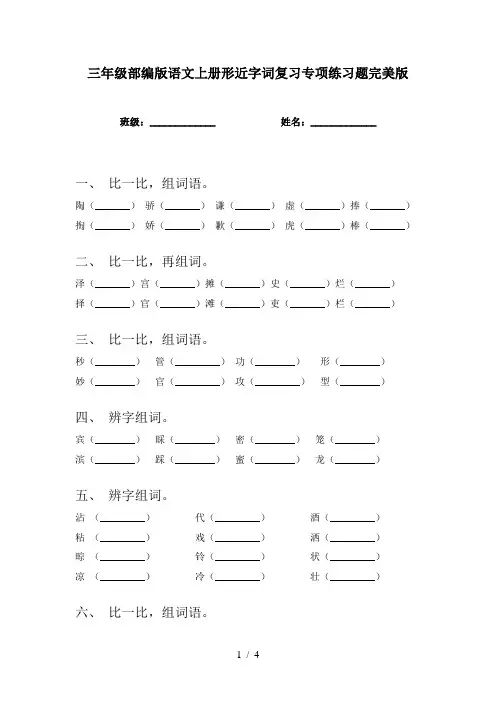 三年级部编版语文上册形近字词复习专项练习题完美版