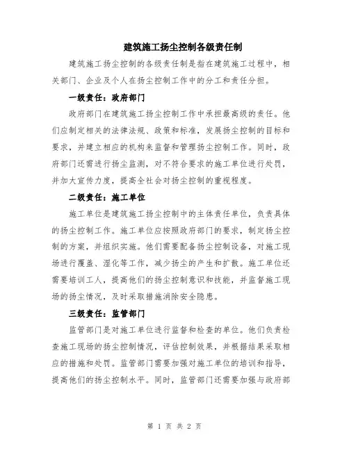 建筑施工扬尘控制各级责任制