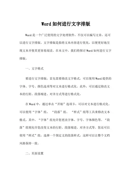 Word如何进行文字排版