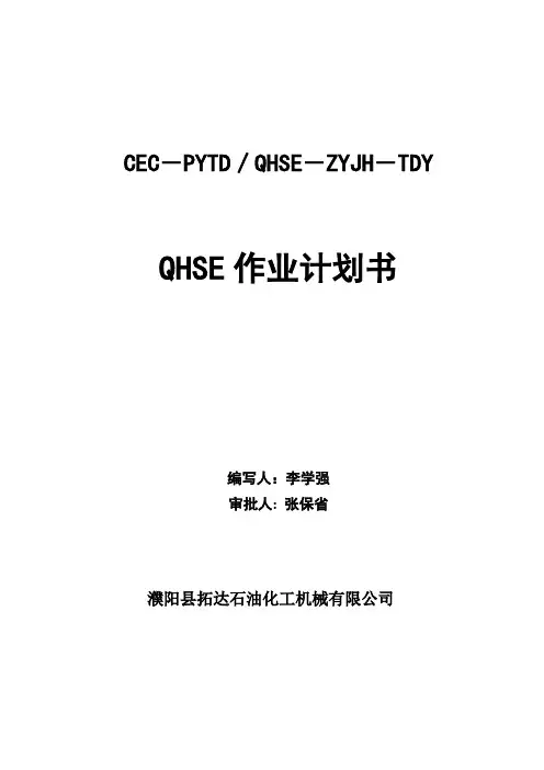 QHSE作业计划书编写导则(2012.2.16)