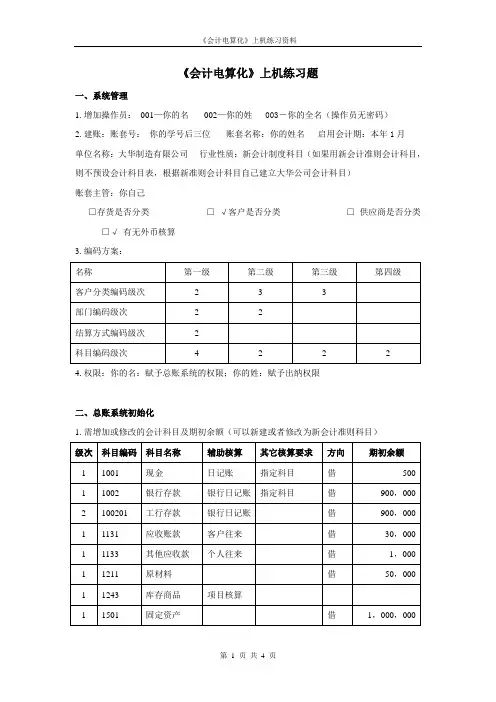 会计电算化上机练习题(用友)