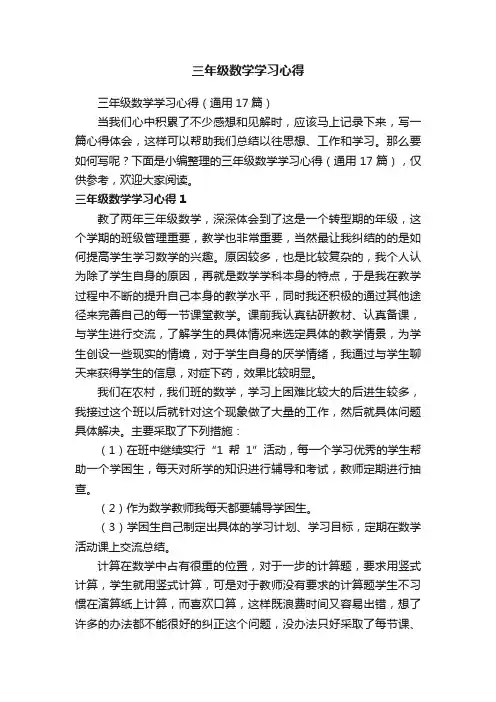 三年级数学学习心得（通用17篇）