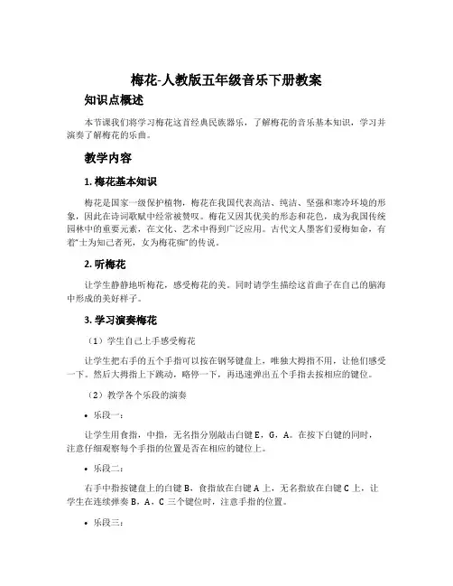 梅花-人教版五年级音乐下册教案