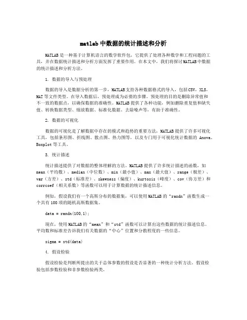 matlab中数据的统计描述和分析