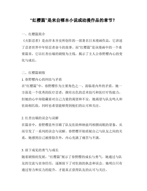 “红樱篇”是来自哪本小说或动漫作品的章节？