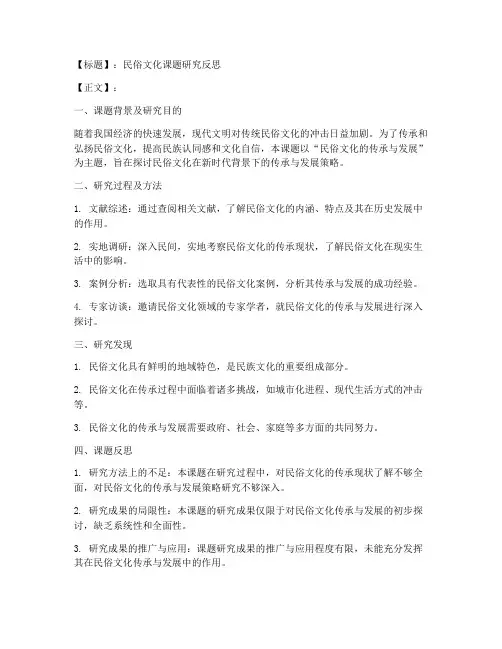 民俗文化课题反思范文模板