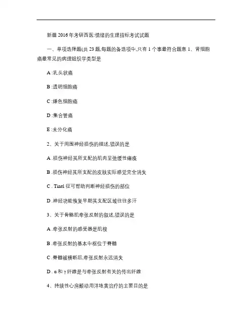 新疆2016年考研西医：情绪的生理指标考试试题.