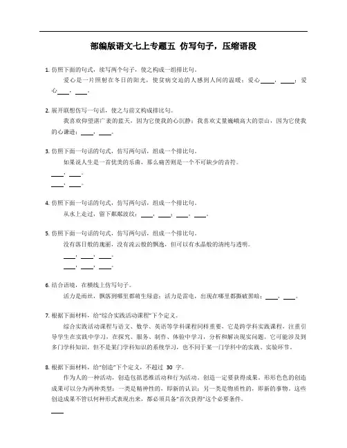 部编版语文七年级上学期专题五 仿写句子,压缩语段