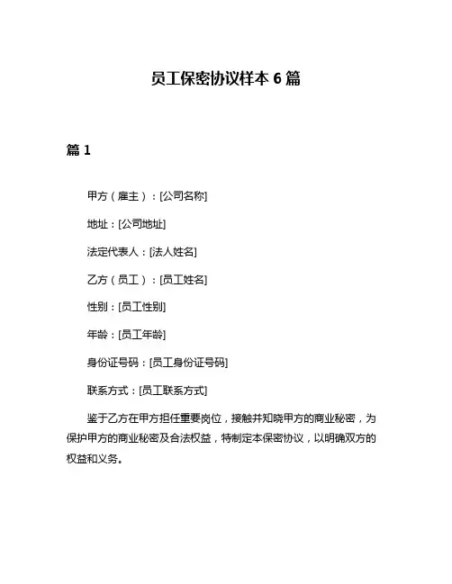 员工保密协议样本6篇