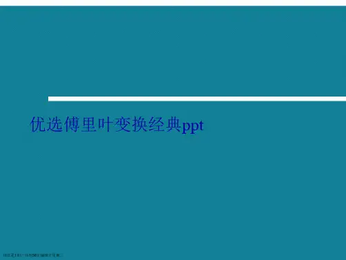 傅里叶变换经典