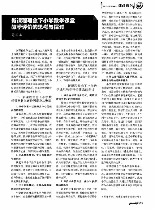 新课程理念下小学数学课堂教学评价的思考与探讨