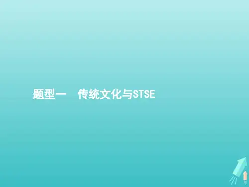 2020高考化学二轮复习题型一传统文化与STSE课件