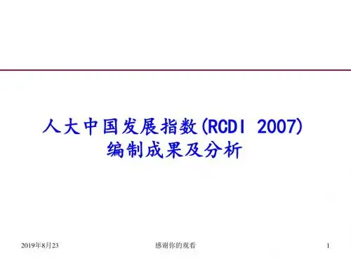 人大中国发展指数(RCDI 2007)编制成果及分析.ppt