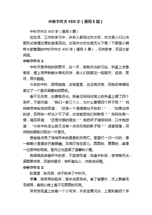中秋节作文450字（通用5篇）