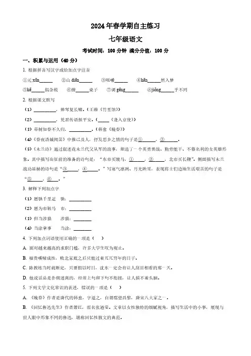 精品解析：江苏省无锡市南长实验中学2023-2024学年七年级3月月考语文试题(原卷版)