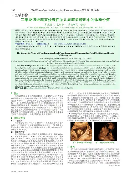 二维及四维超声检查在胎儿唇腭裂畸形中的诊断价值