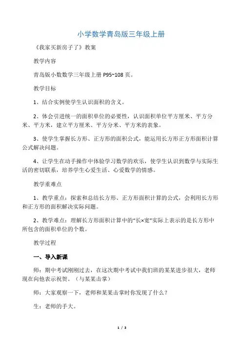 小学数学青岛版三年级上册《我家买新房子了》教案