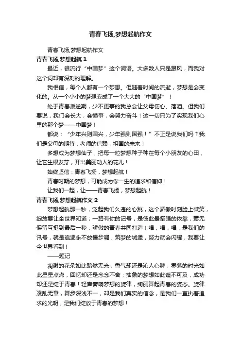 青春飞扬,梦想起航作文