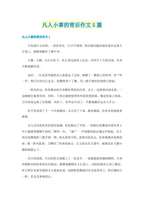 凡人小事的背后作文5篇
