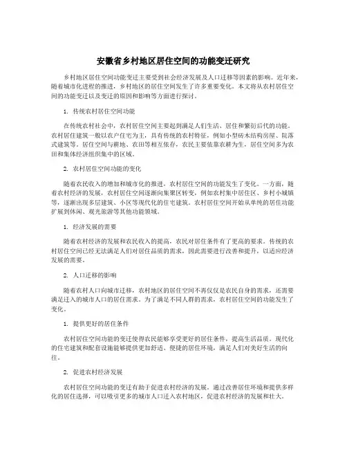 安徽省乡村地区居住空间的功能变迁研究