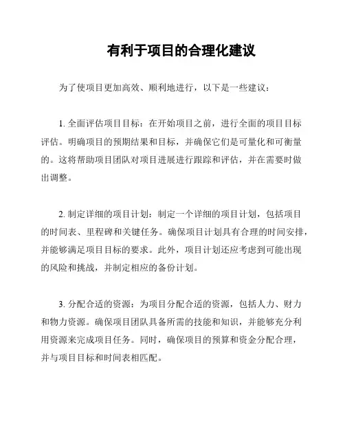 有利于项目的合理化建议